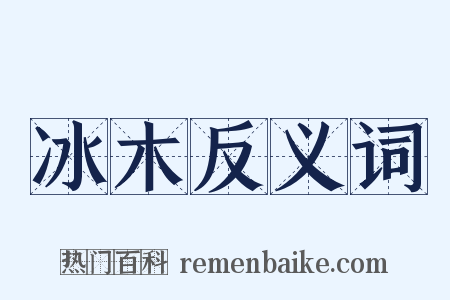 冰木反义词是什么意思的图片